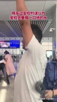 乘客过安检误以为安检员要喝其水