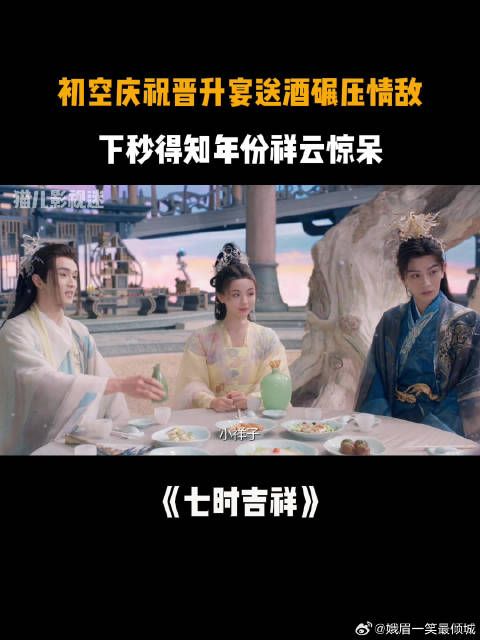 初空庆祝晋升宴送酒碾压情敌，下秒得知年份祥云惊呆