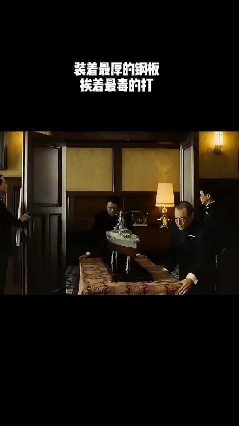 装着最厚的钢板,挨着最毒的打!