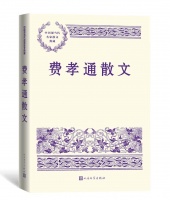 赠书|《费孝通散文》：人类学家之外的散文大师