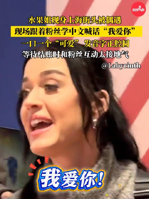 上海偶遇水果姐现学中文喊话我爱你 一口一个“可爱”，发音字正腔圆