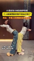 小酒窝张小婉张维伊同框，三人跳舞四肢好像不是自己的了！