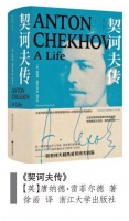 《契诃夫传》：海鸥与玫瑰