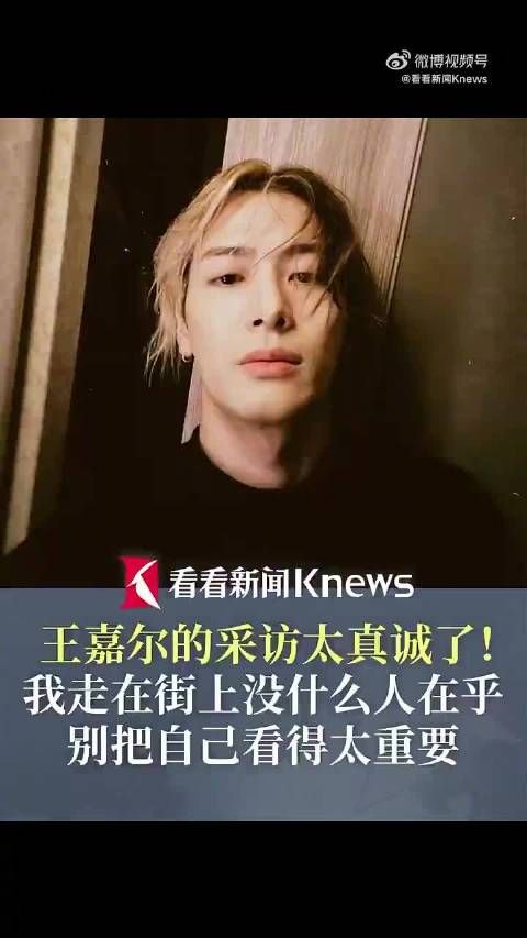太真诚了！王嘉尔说我走在街上没什么人在乎