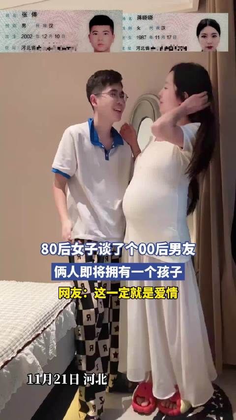 80后女子谈了个00后男友，俩人即将拥有一个孩子