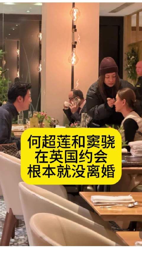 何超莲和窦骁在英国约会，根本就没离婚
