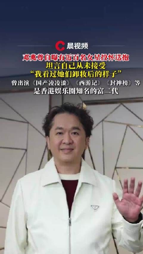 港圈富二代邓兆尊称近百女星示好,拒因见其卸妆后样貌