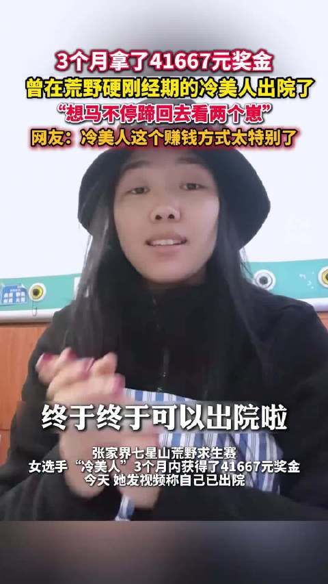 此前因营养不良退赛 荒野求生的冷美人出院了