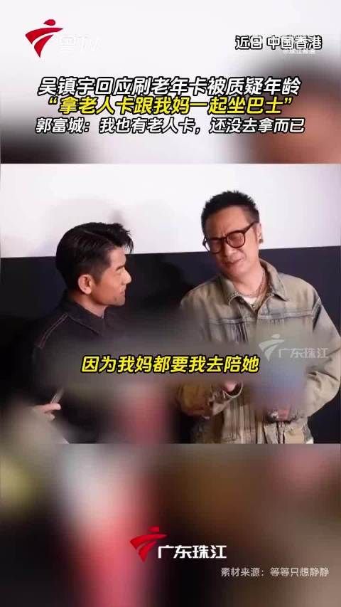 郭富城：我也有老年卡还没拿出来