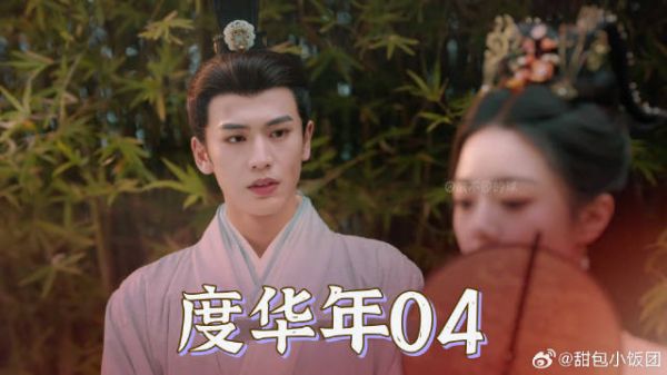 赵今麦张凌赫主演的《度华年》男女主在外过夜