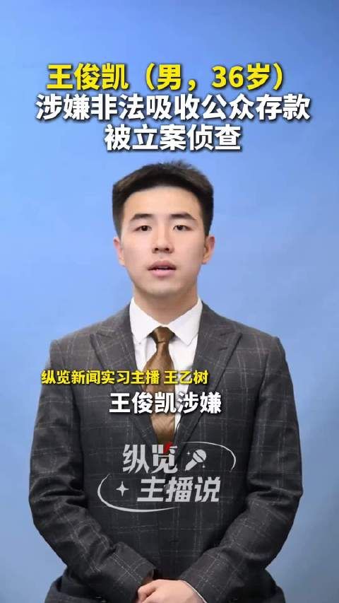 据法制日报,王俊凯(男,36岁)涉嫌非法吸收公众存款,被立案侦查