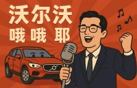 听完胡歌给沃尔沃唱的新单曲，给我整不会了...