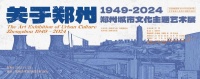 “关于郑州：1949-2024——郑州城市文化主题艺术展”开展