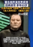 相声名家贾承博病逝享年69岁，经典作品成绝响