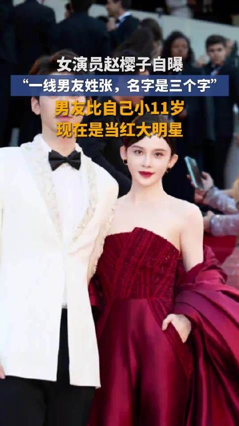 赵樱子自曝男友为小11岁当红张姓男星