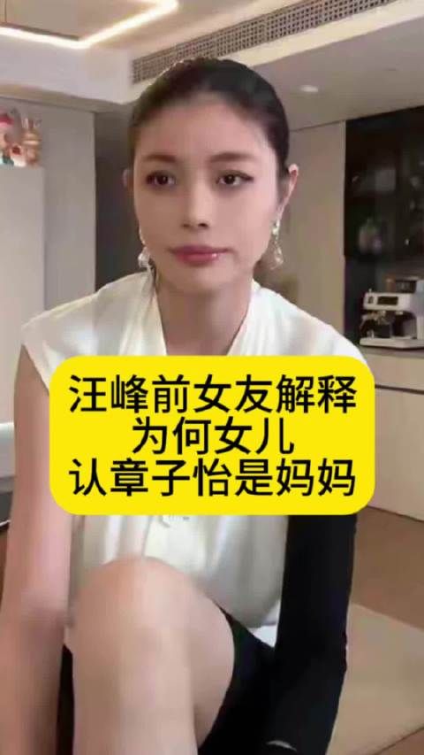 汪峰前女友解释：为何女儿小苹果认章子怡是妈妈