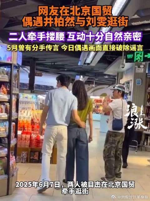 井柏然与刘雯被网友偶遇在北京国贸牵手搂腰逛街,两人互动亲密自然