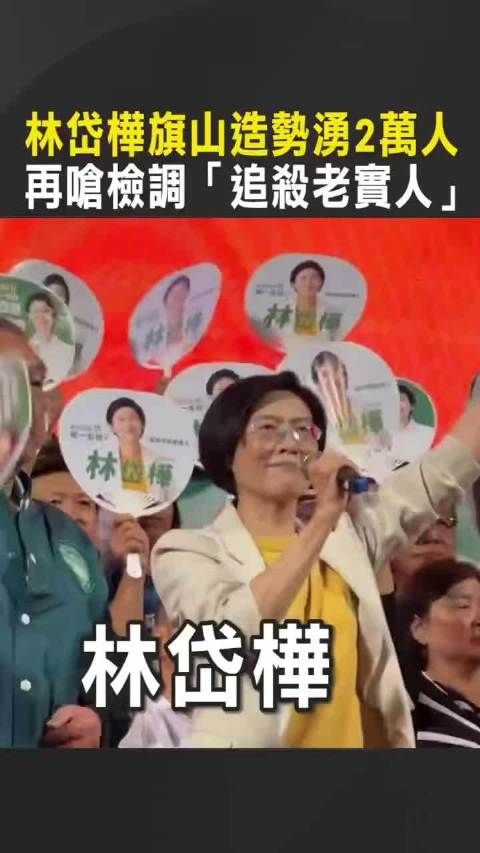 林岱桦旗山造势涌2万人!再呛台湾省检调“追杀老实人”
