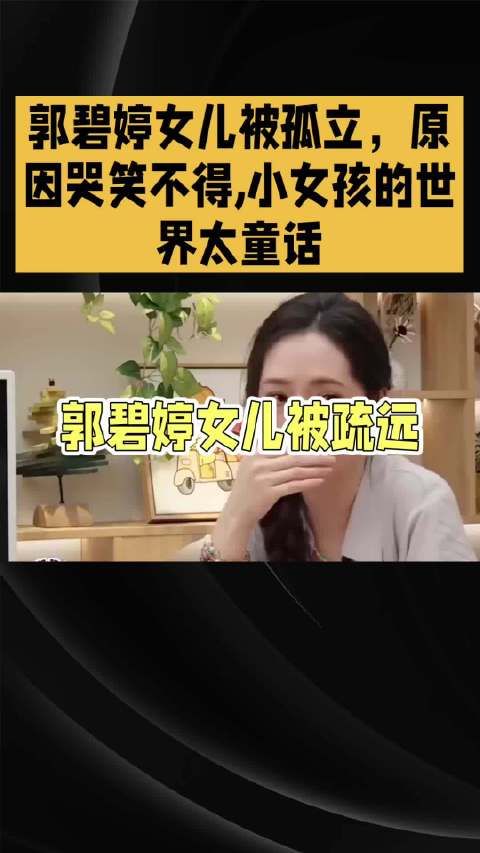 郭碧婷女儿被孤立，原因哭笑不得，小女孩的世界太童话