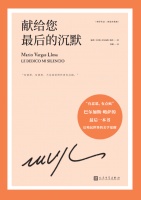 书讯 |《献给您最后的沉默》拉美文学巨匠略萨的人生最后一部小说，破碎世界里的美学觉醒