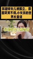 郭碧婷女儿被孤立，原因哭笑不得，小女孩的世界太童话