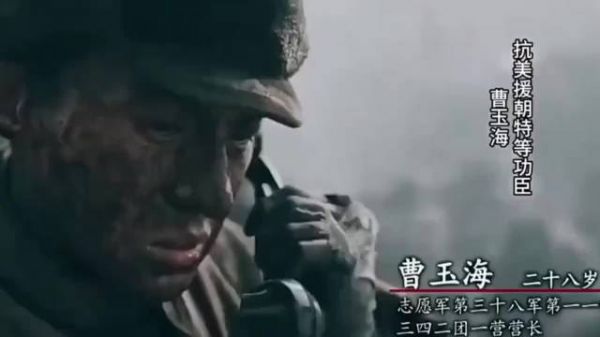 抗美援朝特等功臣曹玉海说,只有打到最后才能说是不动如山!