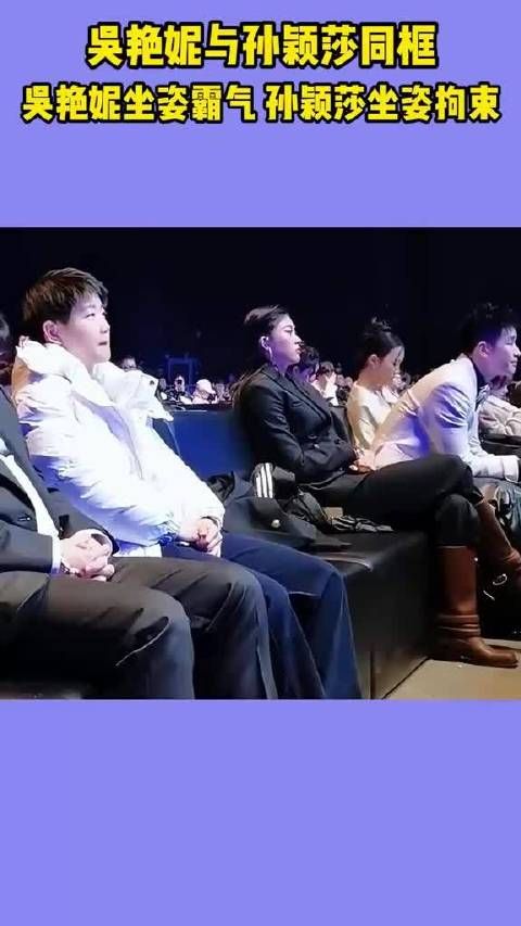 吴艳妮与孙颖莎同框！吴艳妮坐姿霸气，孙颖莎坐姿拘束