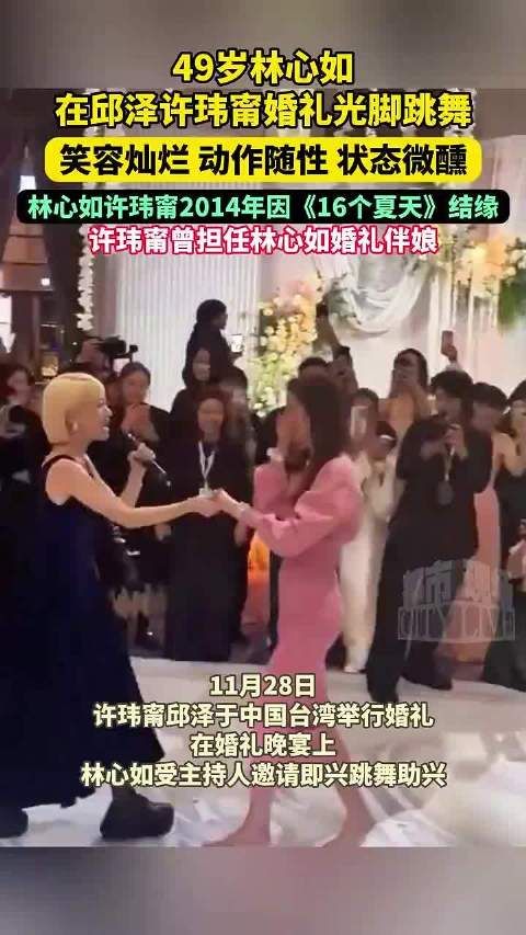 49岁林心如在邱泽许玮甯婚礼光脚跳舞，笑容灿烂、动作随性，状态微醺