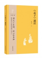通识的深度——《〈孟子〉通识》读后
