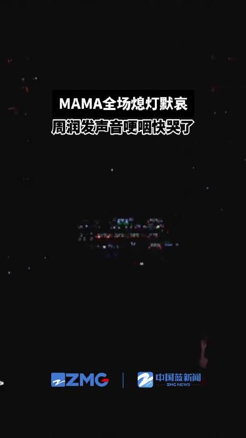 MAMA全场熄灯默哀