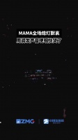 MAMA全场熄灯默哀