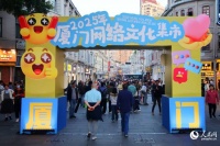 集中展示网络文化活动丰硕成果 厦门网络文化集市开启