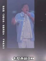 谭咏麟经典《卡拉永远OK》引发跨时代共鸣