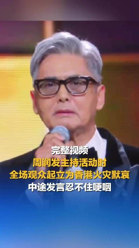 周润发主持活动时，全场观众起立为香港火灾默哀，中途发言忍不住哽咽