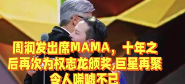 周润发出席MAMA，十年之后再次为权志龙颁奖，巨星再聚令人唏嘘不已
