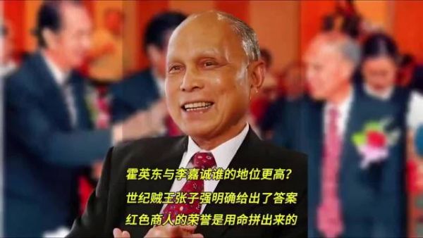 霍英东与李嘉诚谁在香港的地位更高,世纪贼王张子强明确给出答案