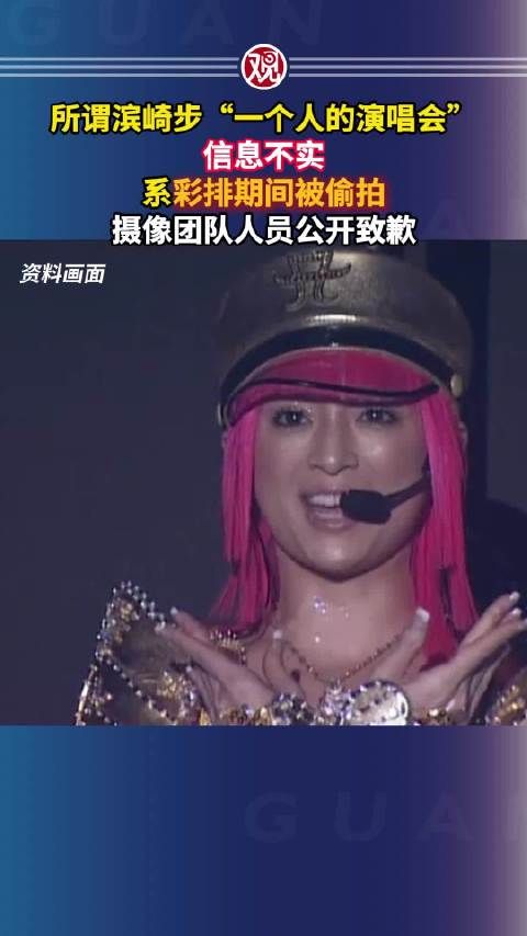 滨崎步团队澄清演唱会不实信息,摄像人员致歉