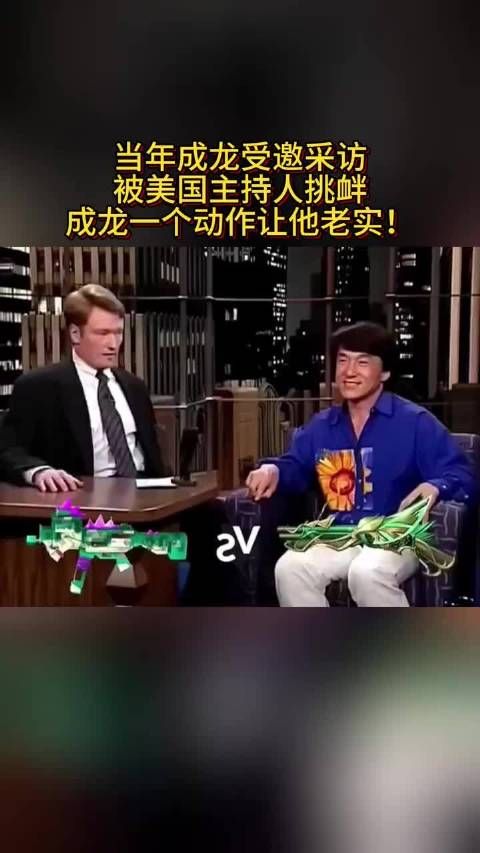 当年成龙受邀采访,被美国主持人挑衅,成龙一个动作让他老实!