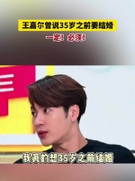 王嘉尔曾说35岁之前一定要结婚