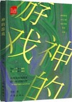 李唐新书《神的游戏》出版，在虚实裂缝中寻找生命坐标