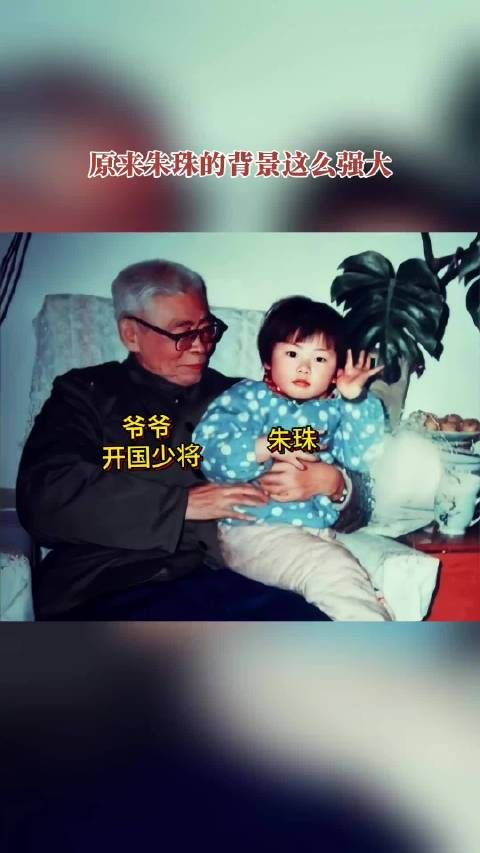 朱珠小时候与爷爷的合影，原来她的背景这么强大！