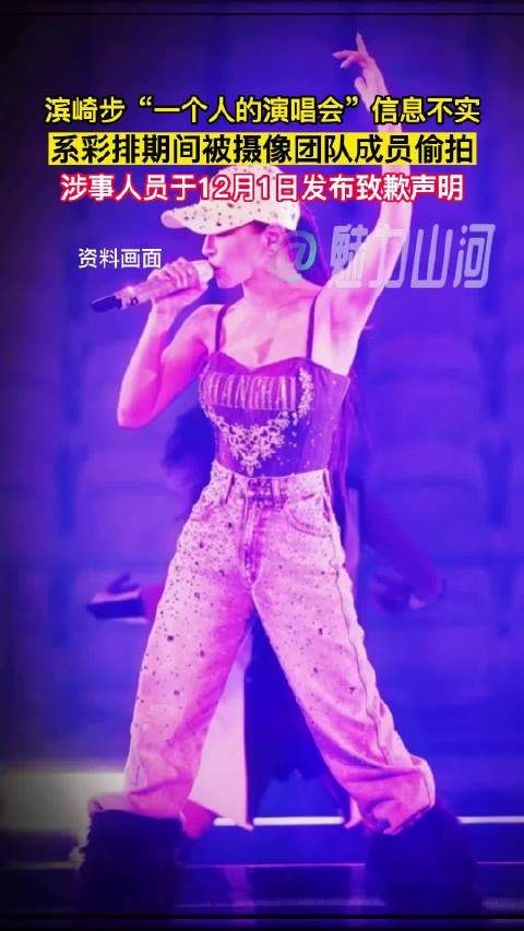 滨崎步演唱会视频系彩排偷拍,摄像团队致歉