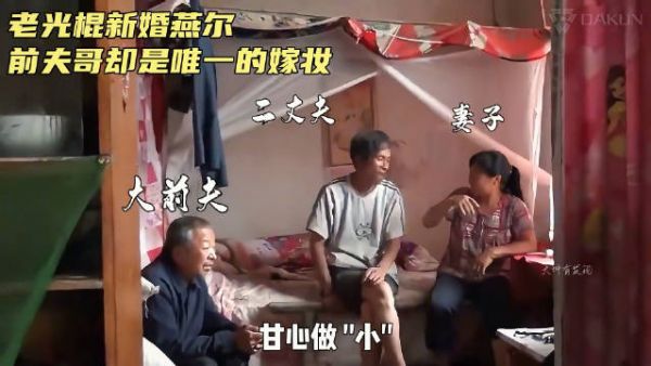 53岁老汉花五千结束单身,不仅成功讨来媳妇,还迎娶了女人前夫