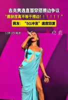 吉克隽逸回应穿搭争议，称露肤度高不等于擦边