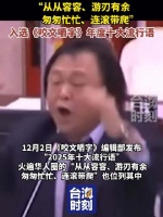 “从从容容、游刃有余 匆匆忙忙、连滚带爬”入选《咬文嚼字》年度十大流行语