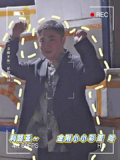 乔杉《金刚不坏》片场魔性摇摆，12月5日上映