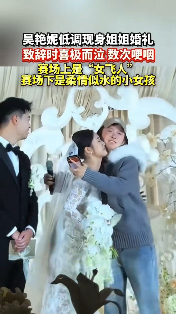 吴艳妮在姐姐婚礼上致辞数次落泪，姐姐立刻上前帮她擦拭眼泪