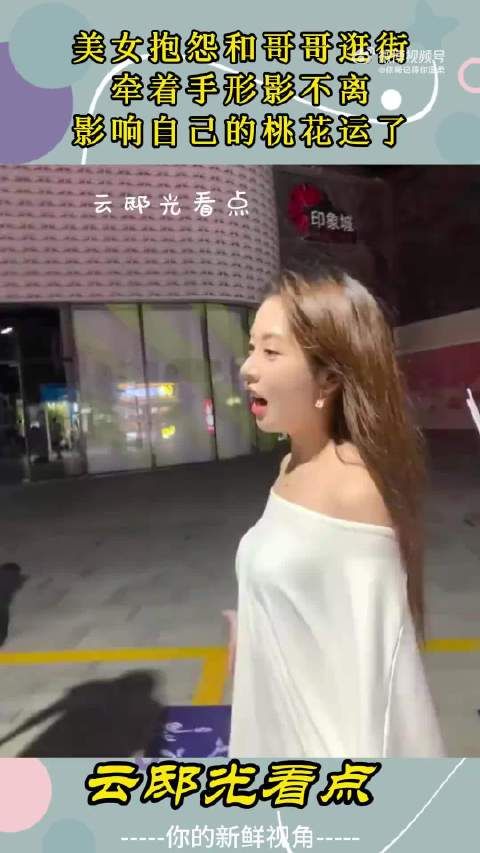 美女抱怨和哥哥逛街,牵着手形影不离,影响自己的桃花运了!