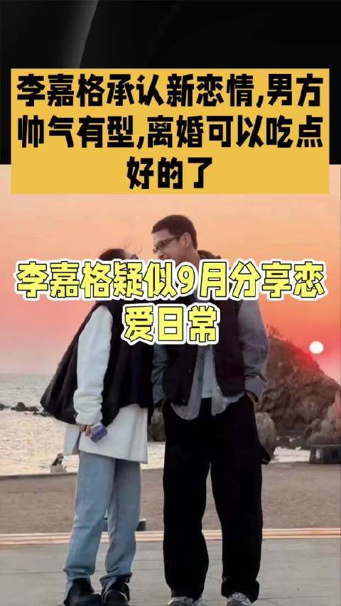 李嘉格承认新恋情,男方帅气有型,离婚可以吃点好的了