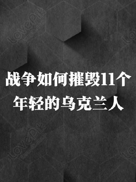 战争如何摧毁11个年轻的乌克兰人